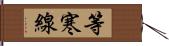 等寒線 Hand Scroll