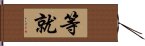 等就 Hand Scroll