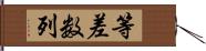 等差数列 Hand Scroll