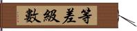 等差級數 Hand Scroll