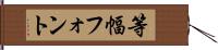 等幅フォント Hand Scroll