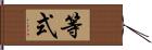 等式 Hand Scroll