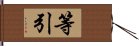 等引 Hand Scroll