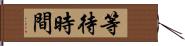 等待時間 Hand Scroll