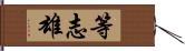 等志雄 Hand Scroll