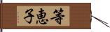 等恵子 Hand Scroll