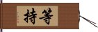 等持 Hand Scroll