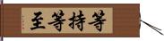 等持等至 Hand Scroll