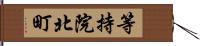 等持院北町 Hand Scroll