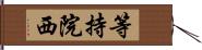 等持院西 Hand Scroll