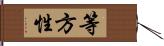 等方性 Hand Scroll