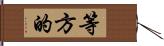 等方的 Hand Scroll