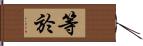 等於 Hand Scroll