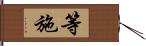 等施 Hand Scroll