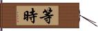 等時 Hand Scroll