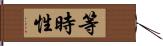 等時性 Hand Scroll