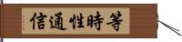 等時性通信 Hand Scroll