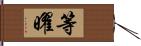 等曜 Hand Scroll