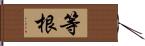 等根 Hand Scroll