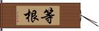 等根 Hand Scroll