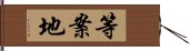 等案地 Hand Scroll