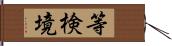 等検境 Hand Scroll