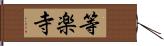 等楽寺 Hand Scroll