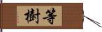 等樹 Hand Scroll