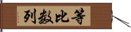 等比数列 Hand Scroll