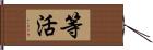 等活 Hand Scroll