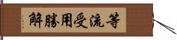 等流受用勝解 Hand Scroll