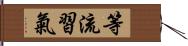 等流習氣 Hand Scroll