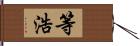 等浩 Hand Scroll