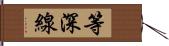 等深線 Hand Scroll