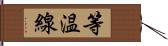 等温線 Hand Scroll