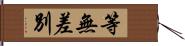 等無差別 Hand Scroll