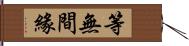 等無間緣 Hand Scroll