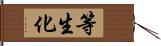 等生化 Hand Scroll