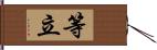 等立 Hand Scroll