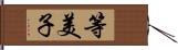 等美子 Hand Scroll