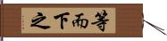 等而下之 Hand Scroll