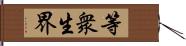 等衆生界 Hand Scroll