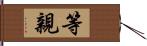 等親 Hand Scroll