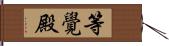 等覺殿 Hand Scroll