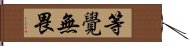 等覺無畏 Hand Scroll