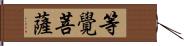 等覺菩薩 Hand Scroll