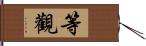 等觀 Hand Scroll