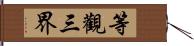 等觀三界 Hand Scroll