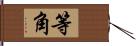 等角 Hand Scroll