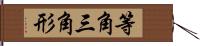 等角三角形 Hand Scroll